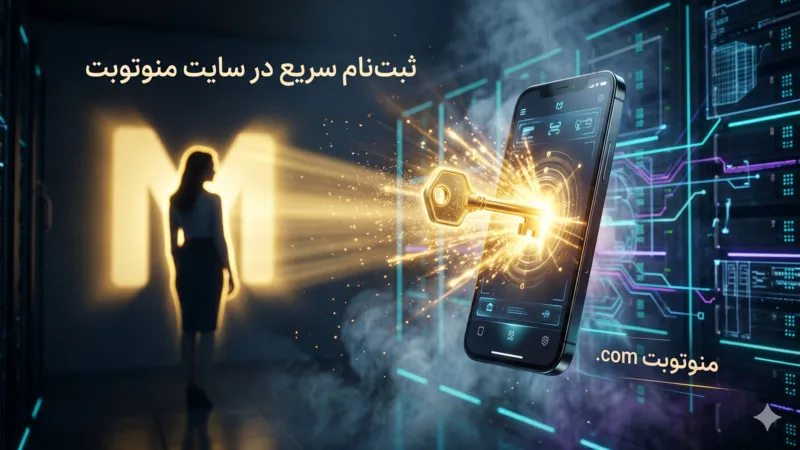 ثبت‌ نام سریع در سایت ManotoBet