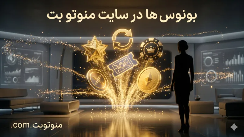 بونوس‌ ها در سایت منوتو بت
