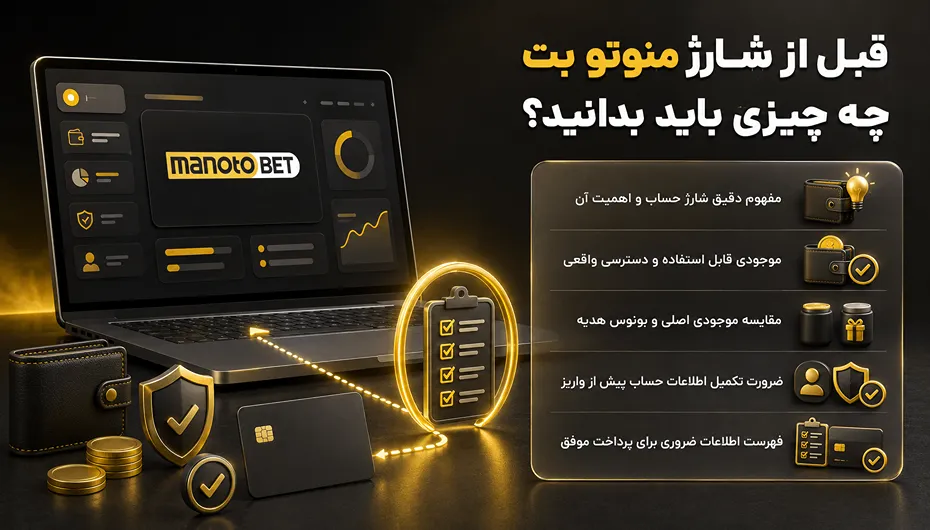 نکات مهم قبل از شارژ منوتوبت