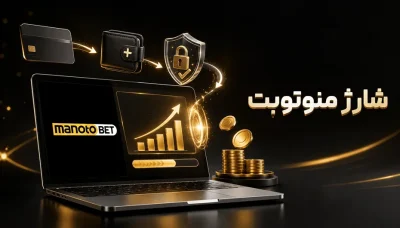 شارژ منوتوبت چگونه است؟ آموزش افزایش موجودی حساب در manotobet