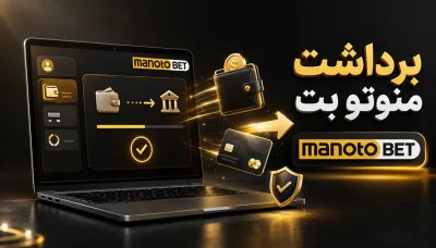برداشت منوتو بت چگونه است؟ راهنمای احراز هویت برای برداشت های سنگین